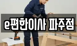 e편한이사 파주점