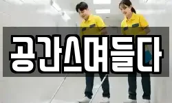 공간스며들다