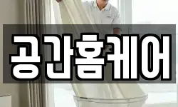 공간홈케어