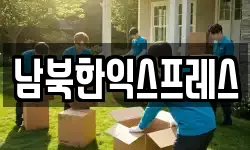 남북한익스프레스