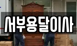 서부용달이사