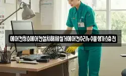에어컨청소에어컨설치해체철거에어컨수리누수물샘가스충전