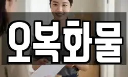 오복화물