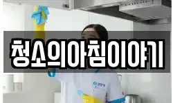 청소의아침이야기
