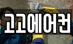 고고에어컨