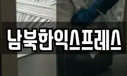 남북한익스프레스