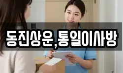동진상운,통일이사방