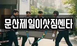 문산제일이삿짐센타