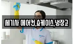 세기사 에어컨,쇼케이스,냉장고