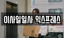 경기 파주시 문산읍 이사,용달이사,포장이사,원룸이사,보관이사