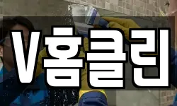 V홈클린