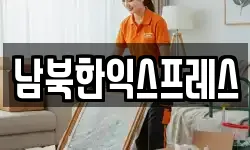 남북한익스프레스