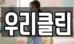 우리클린