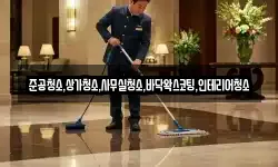 준공청소,상가청소,사무실청소,바닥왁스코팅,인테리어청소