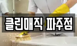 클린매직 파주점