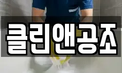 경기 파주시 법원읍 청소,입주청소,사무실청소,에어컨청소