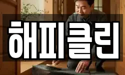 해피클린