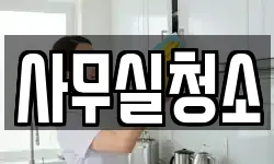 사무실청소