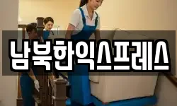 남북한익스프레스