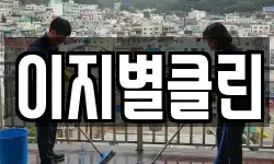 이지별클린