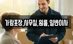 가람포장,사무실,원룸,일반이사