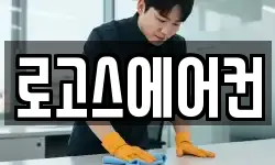 로고스에어컨