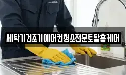 세탁기건조기에어컨청소전문토탈홈케어