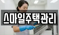 스마일주택관리