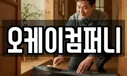 오케이컴퍼니