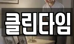 클린타임