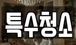 경기 파주시 상지석동 청소,입주청소,사무실청소,에어컨청소