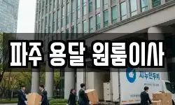 파주 용달 원룸이사