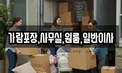 가람포장,사무실,원룸,일반이사