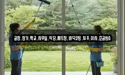 공장,상가,학교,사무실,식당,세트장,바닥코팅,입주,이사,준공청소