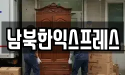 남북한익스프레스
