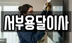 서부용달이사