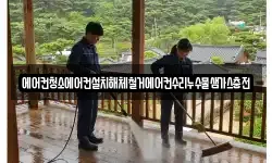 에어컨청소에어컨설치해체철거에어컨수리누수물샘가스충전