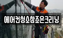 에어컨청소참조은크리닝