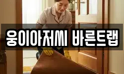 웅이아저씨 바른트랩