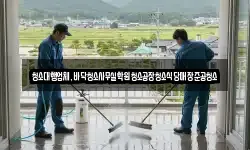 청소대행업체,바닥청소사무실학원청소공장청소식당매장준공청소