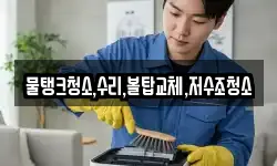 물탱크청소,수리,볼탑교체,저수조청소