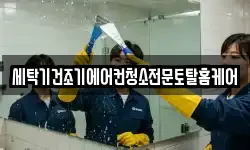 세탁기건조기에어컨청소전문토탈홈케어