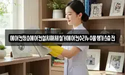 에어컨청소에어컨설치해체철거에어컨수리누수물샘가스충전