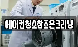 에어컨청소참조은크리닝