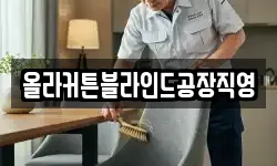 올라커튼블라인드공장직영