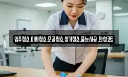 입주청소,이사청소,준공청소,상가청소,줄눈시공,탄성코트