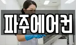 파주에어컨