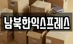 경기 파주시 신촌동 이사,용달이사,포장이사,원룸이사,보관이사