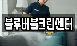 블루버블크린센터
