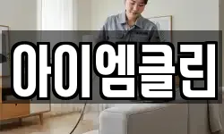 경기 파주시 신촌동 청소,입주청소,사무실청소,에어컨청소